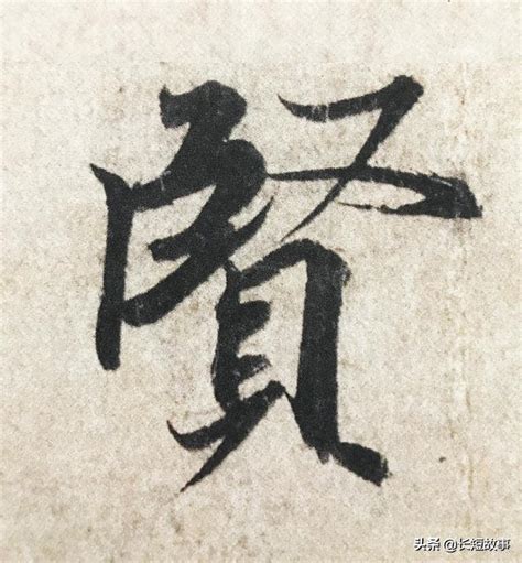 賢字筆劃